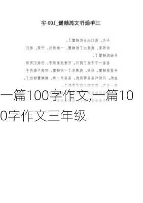 一篇100字作文,一篇100字作文三年级