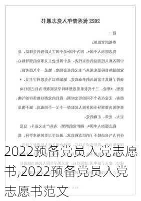 2022预备党员入党志愿书,2022预备党员入党志愿书范文