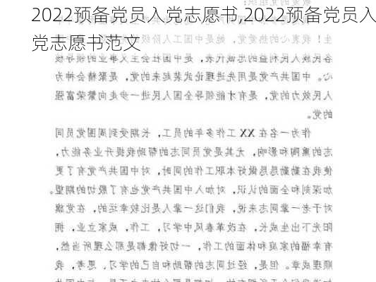 2022预备党员入党志愿书,2022预备党员入党志愿书范文