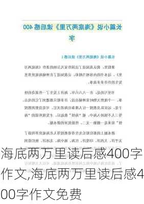 海底两万里读后感400字作文,海底两万里读后感400字作文免费