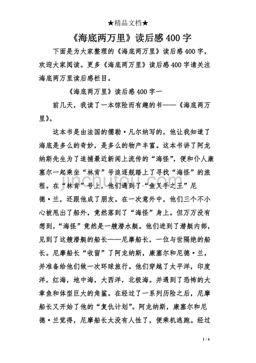 海底两万里读后感400字作文,海底两万里读后感400字作文免费