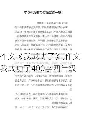 作文《我成功了》,作文我成功了400字四年级