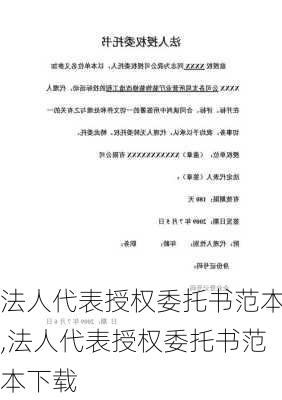 法人代表授权委托书范本,法人代表授权委托书范本下载