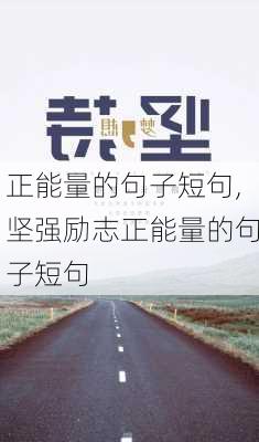 正能量的句子短句,坚强励志正能量的句子短句