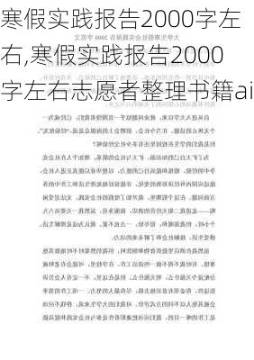 寒假实践报告2000字左右,寒假实践报告2000字左右志愿者整理书籍ai