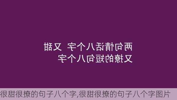 很甜很撩的句子八个字,很甜很撩的句子八个字图片