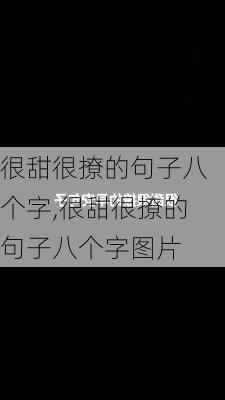 很甜很撩的句子八个字,很甜很撩的句子八个字图片