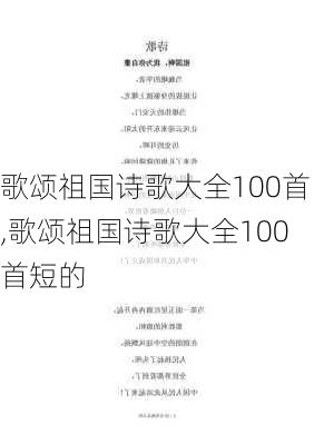 歌颂祖国诗歌大全100首,歌颂祖国诗歌大全100首短的