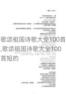 歌颂祖国诗歌大全100首,歌颂祖国诗歌大全100首短的