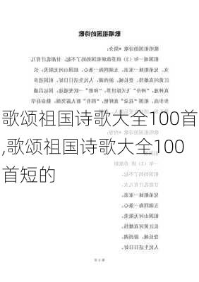 歌颂祖国诗歌大全100首,歌颂祖国诗歌大全100首短的