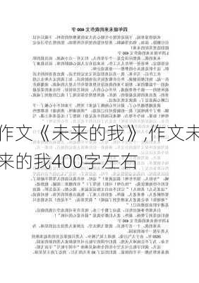 作文《未来的我》,作文未来的我400字左右