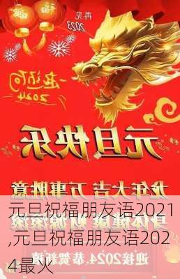 元旦祝福朋友语2021,元旦祝福朋友语2024最火