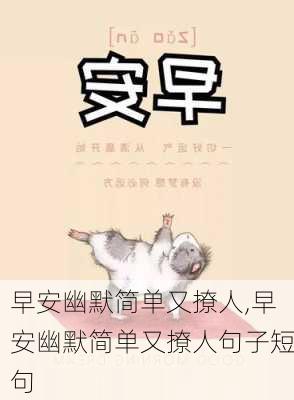 早安幽默简单又撩人,早安幽默简单又撩人句子短句