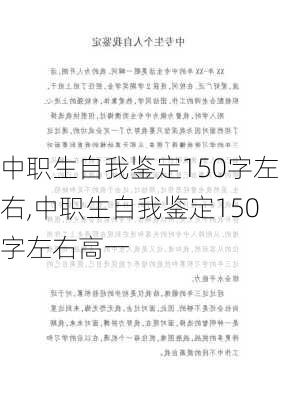 中职生自我鉴定150字左右,中职生自我鉴定150字左右高一