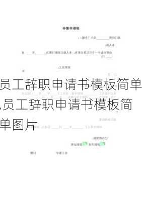 员工辞职申请书模板简单,员工辞职申请书模板简单图片