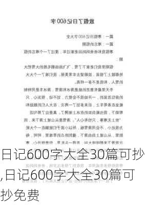 日记600字大全30篇可抄,日记600字大全30篇可抄免费