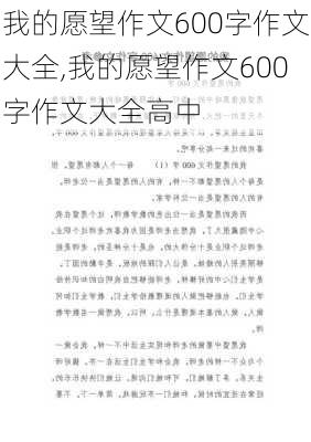 我的愿望作文600字作文大全,我的愿望作文600字作文大全高中