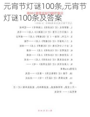 元宵节灯谜100条,元宵节灯谜100条及答案