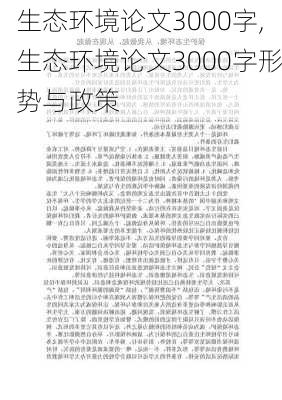 生态环境论文3000字,生态环境论文3000字形势与政策