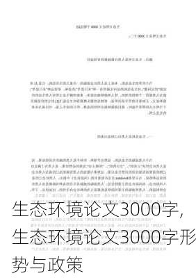 生态环境论文3000字,生态环境论文3000字形势与政策