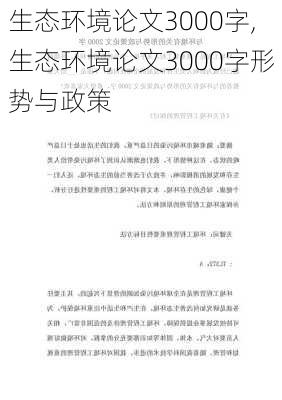 生态环境论文3000字,生态环境论文3000字形势与政策