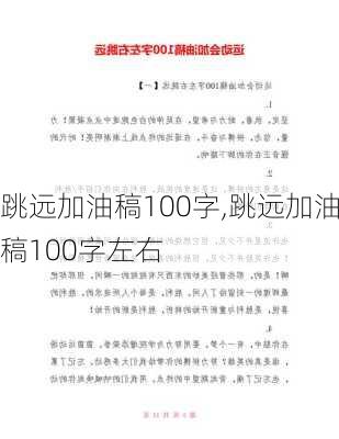 跳远加油稿100字,跳远加油稿100字左右