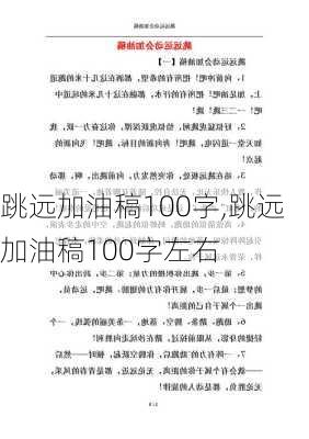 跳远加油稿100字,跳远加油稿100字左右