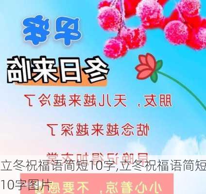 立冬祝福语简短10字,立冬祝福语简短10字图片