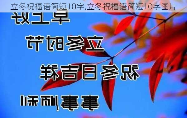 立冬祝福语简短10字,立冬祝福语简短10字图片