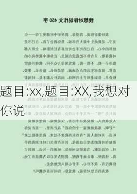 题目:xx,题目:XX,我想对你说