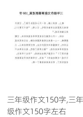 三年级作文150字,三年级作文150字左右