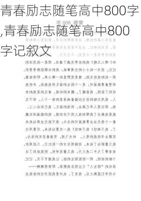 青春励志随笔高中800字,青春励志随笔高中800字记叙文