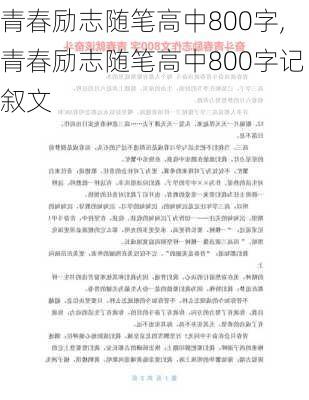 青春励志随笔高中800字,青春励志随笔高中800字记叙文