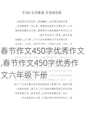 春节作文450字优秀作文,春节作文450字优秀作文六年级下册