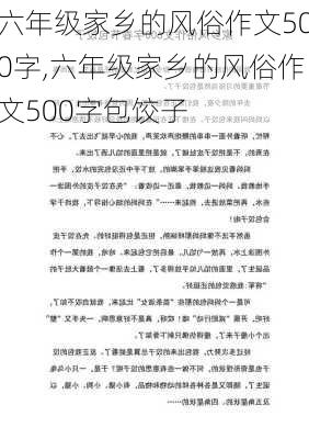 六年级家乡的风俗作文500字,六年级家乡的风俗作文500字包饺子