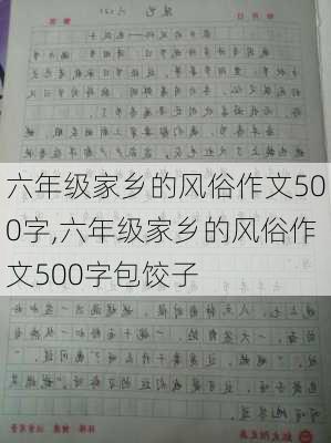 六年级家乡的风俗作文500字,六年级家乡的风俗作文500字包饺子