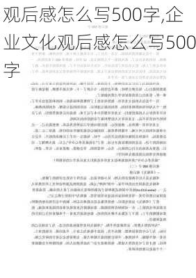 观后感怎么写500字,企业文化观后感怎么写500字