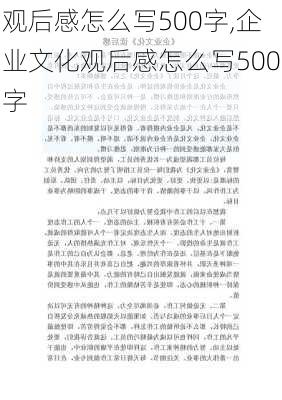 观后感怎么写500字,企业文化观后感怎么写500字