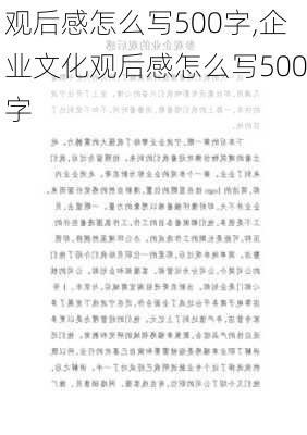 观后感怎么写500字,企业文化观后感怎么写500字