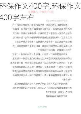 环保作文400字,环保作文400字左右