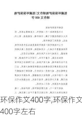 环保作文400字,环保作文400字左右