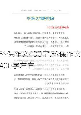 环保作文400字,环保作文400字左右