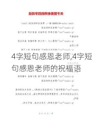 4字短句感恩老师,4字短句感恩老师的祝福语