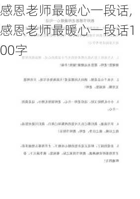 感恩老师最暖心一段话,感恩老师最暖心一段话100字