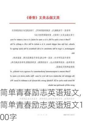 简单青春励志英语短文,简单青春励志英语短文100字