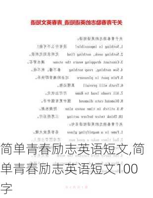 简单青春励志英语短文,简单青春励志英语短文100字