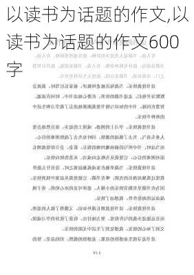 以读书为话题的作文,以读书为话题的作文600字