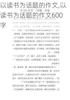 以读书为话题的作文,以读书为话题的作文600字