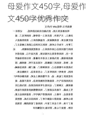 母爱作文450字,母爱作文450字优秀作文