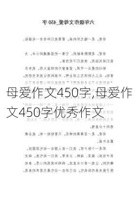 母爱作文450字,母爱作文450字优秀作文